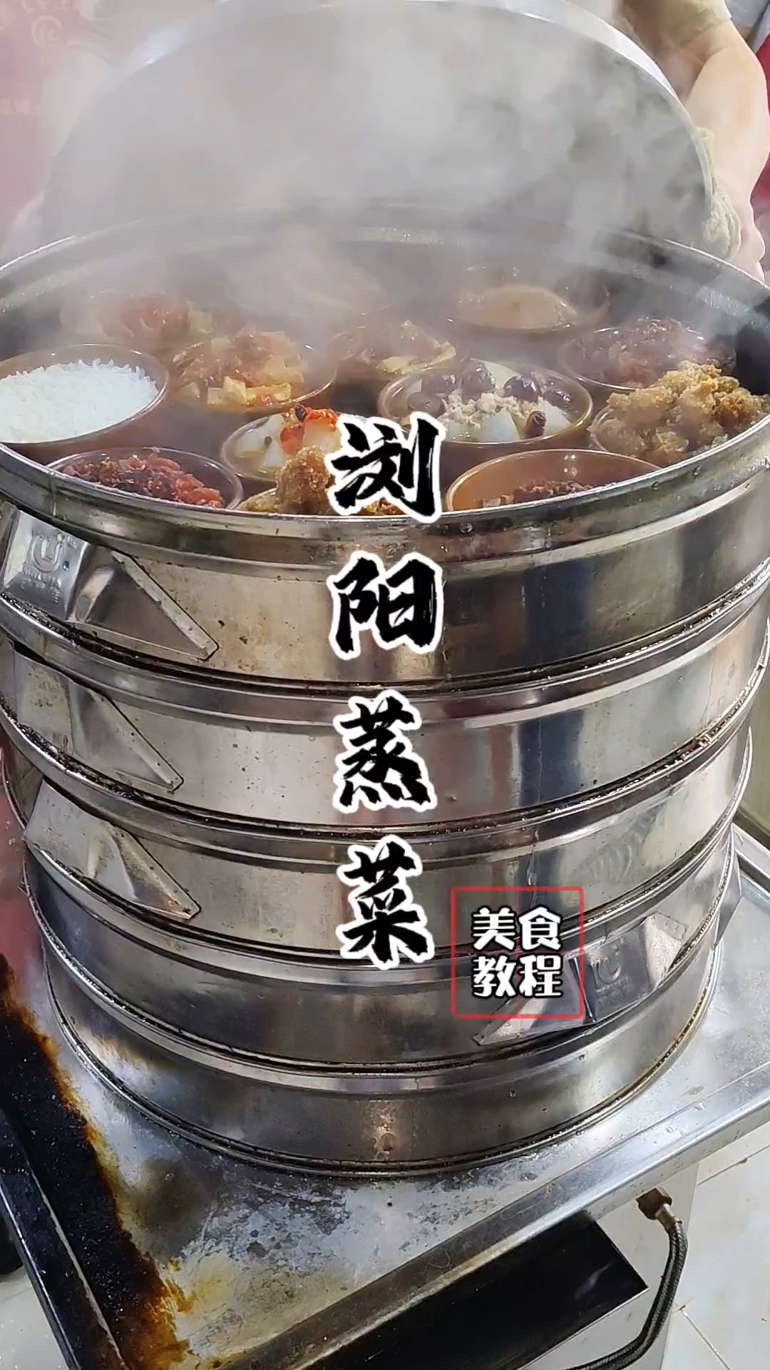 浏阳蒸菜教程，浏阳蒸菜配方！