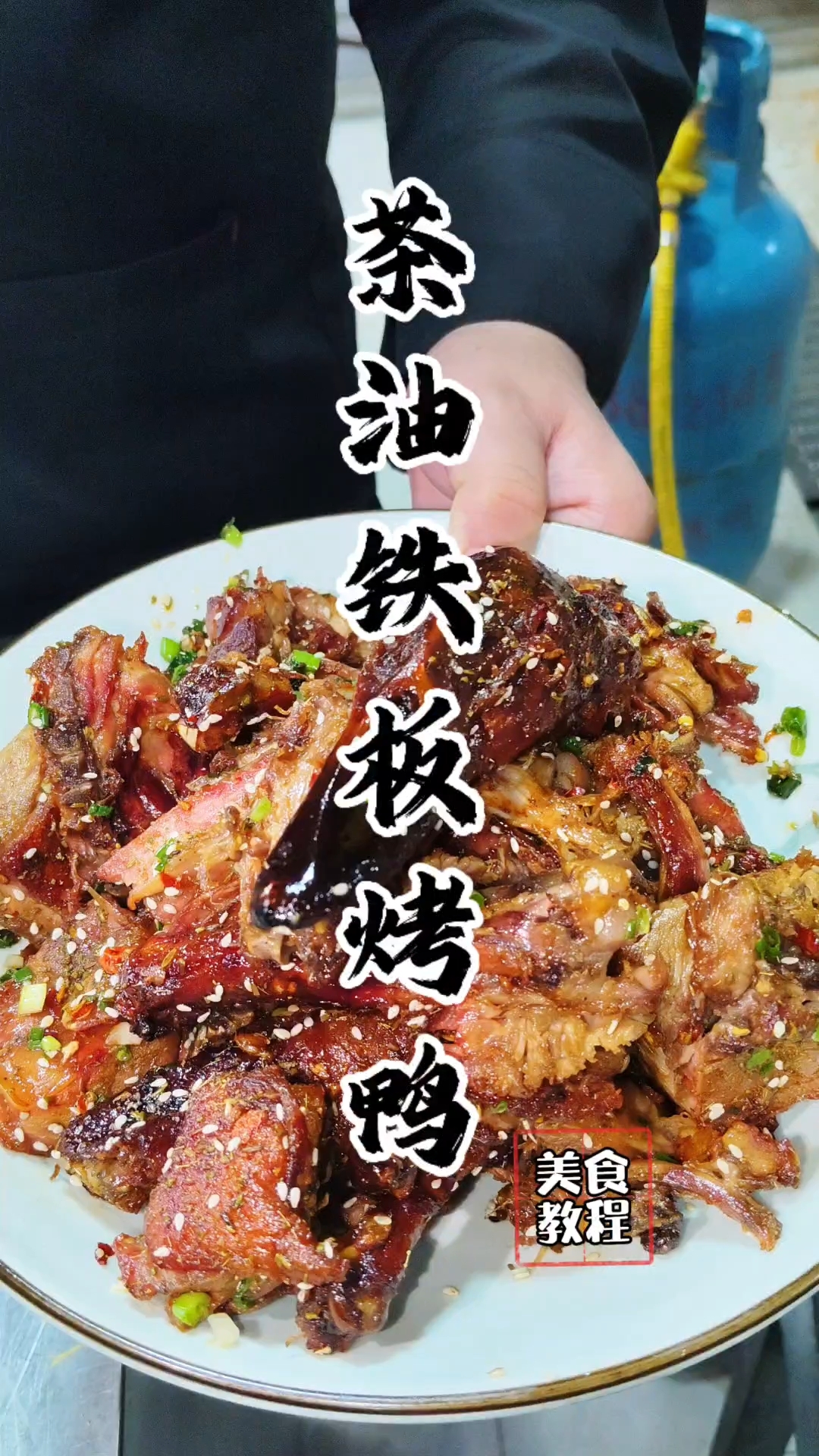 茶油铁板烤鸭教程,茶油铁板烤鸭配方!