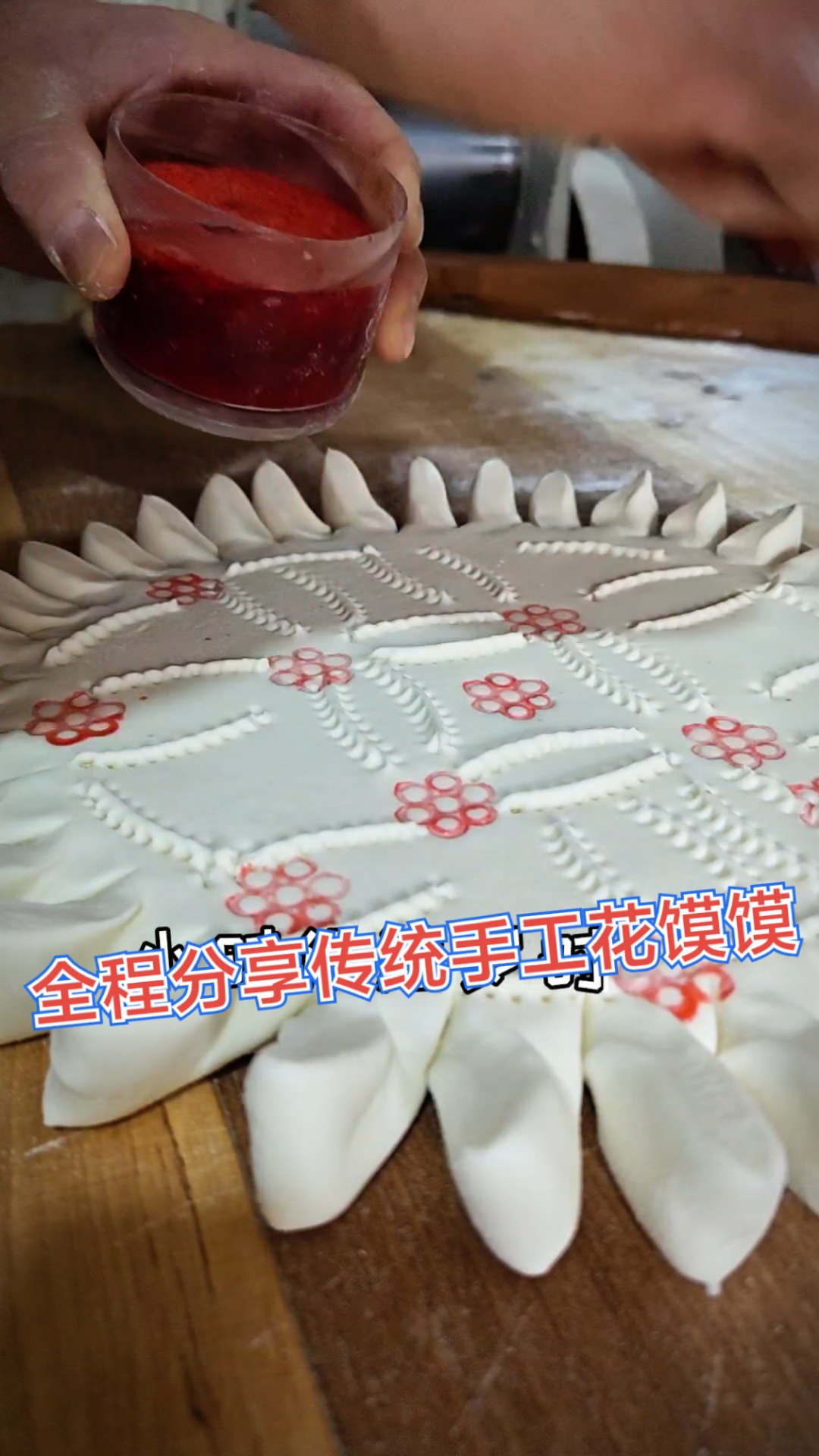 分享老字号传统手工花馍馍制作全过程