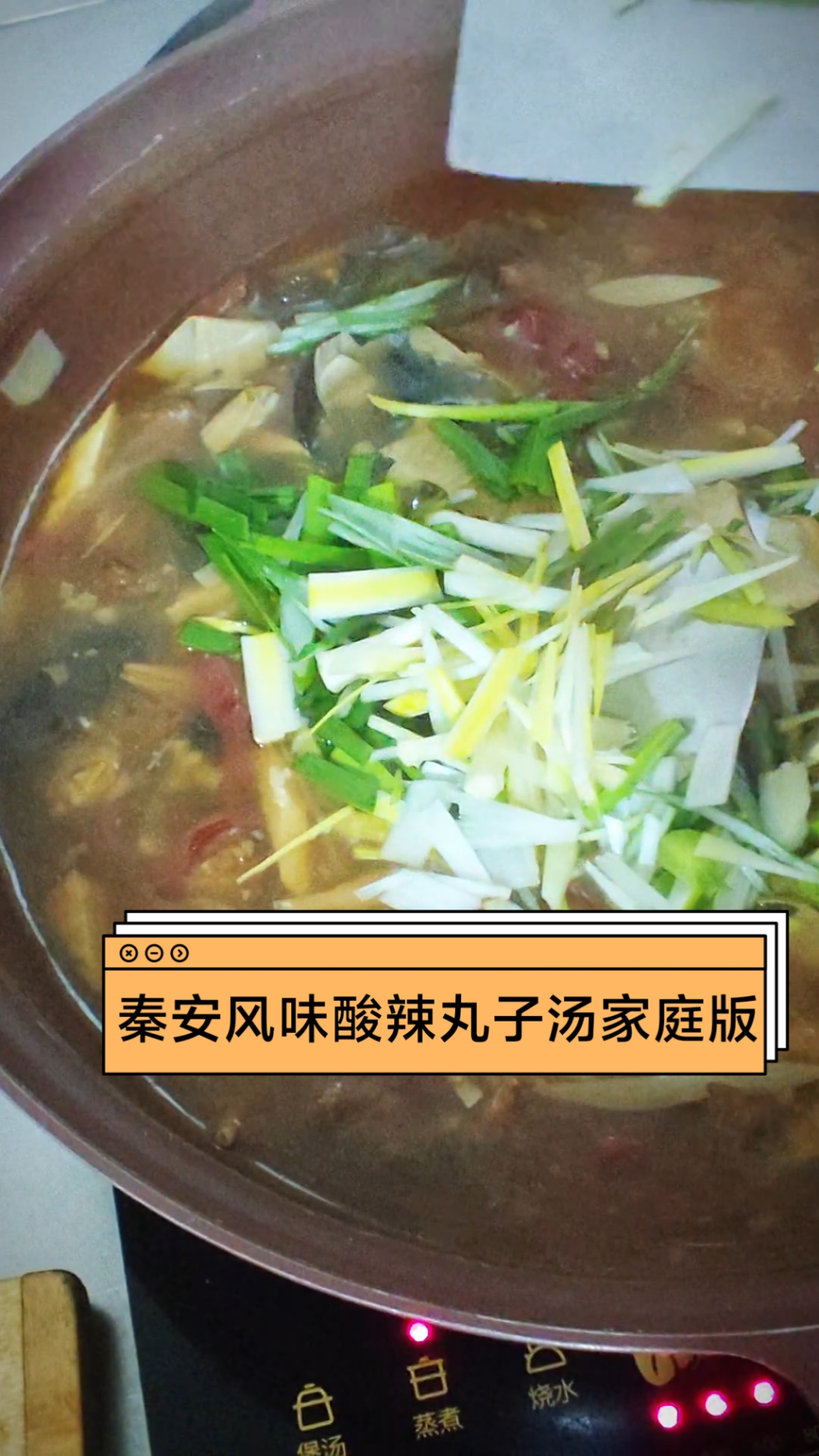 全程分享秦安风味酸辣丸子汤家庭版做法
