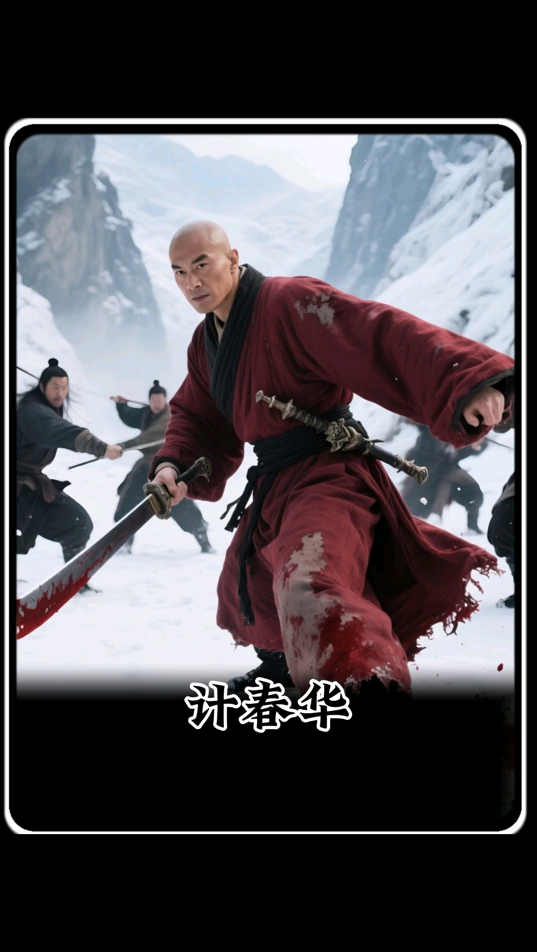 演了一辈子反派的计春华。#计春华 #人物故事 #即梦Ai 