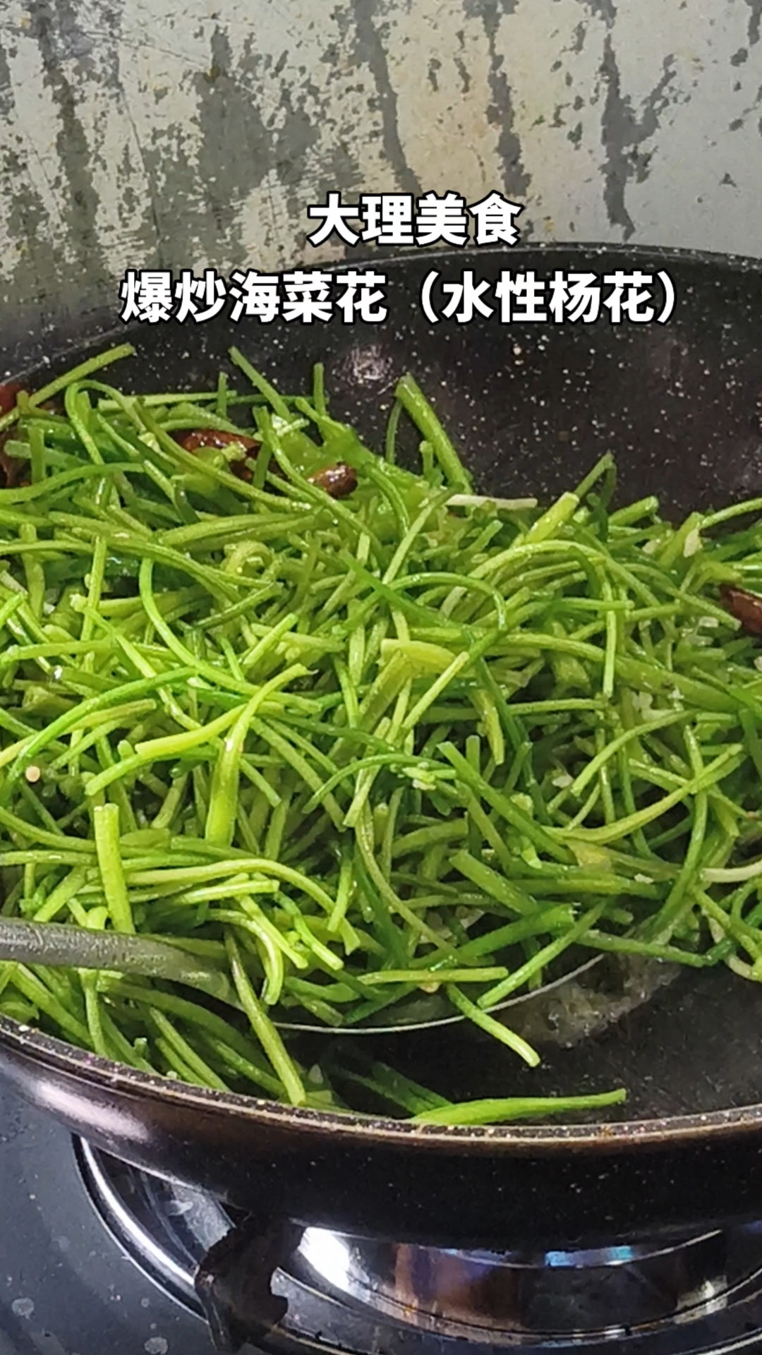 大理美食——爆炒海菜花(水性杨花)