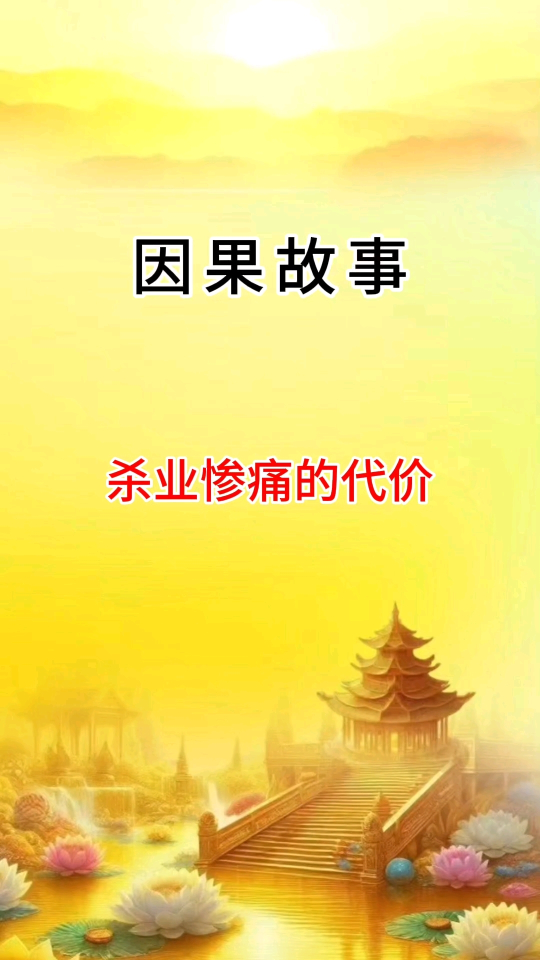 因果杀生故事