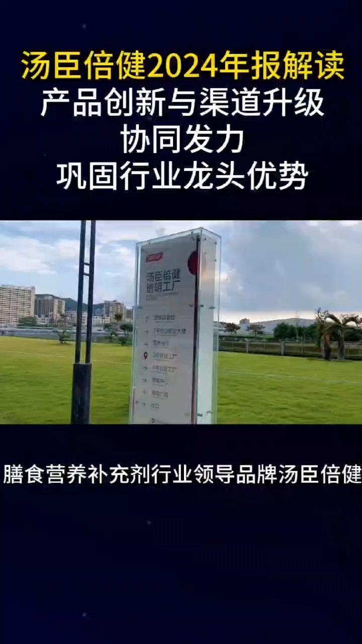 汤臣倍健2024年报解读产品创新与渠道升级协同发力巩固行业龙