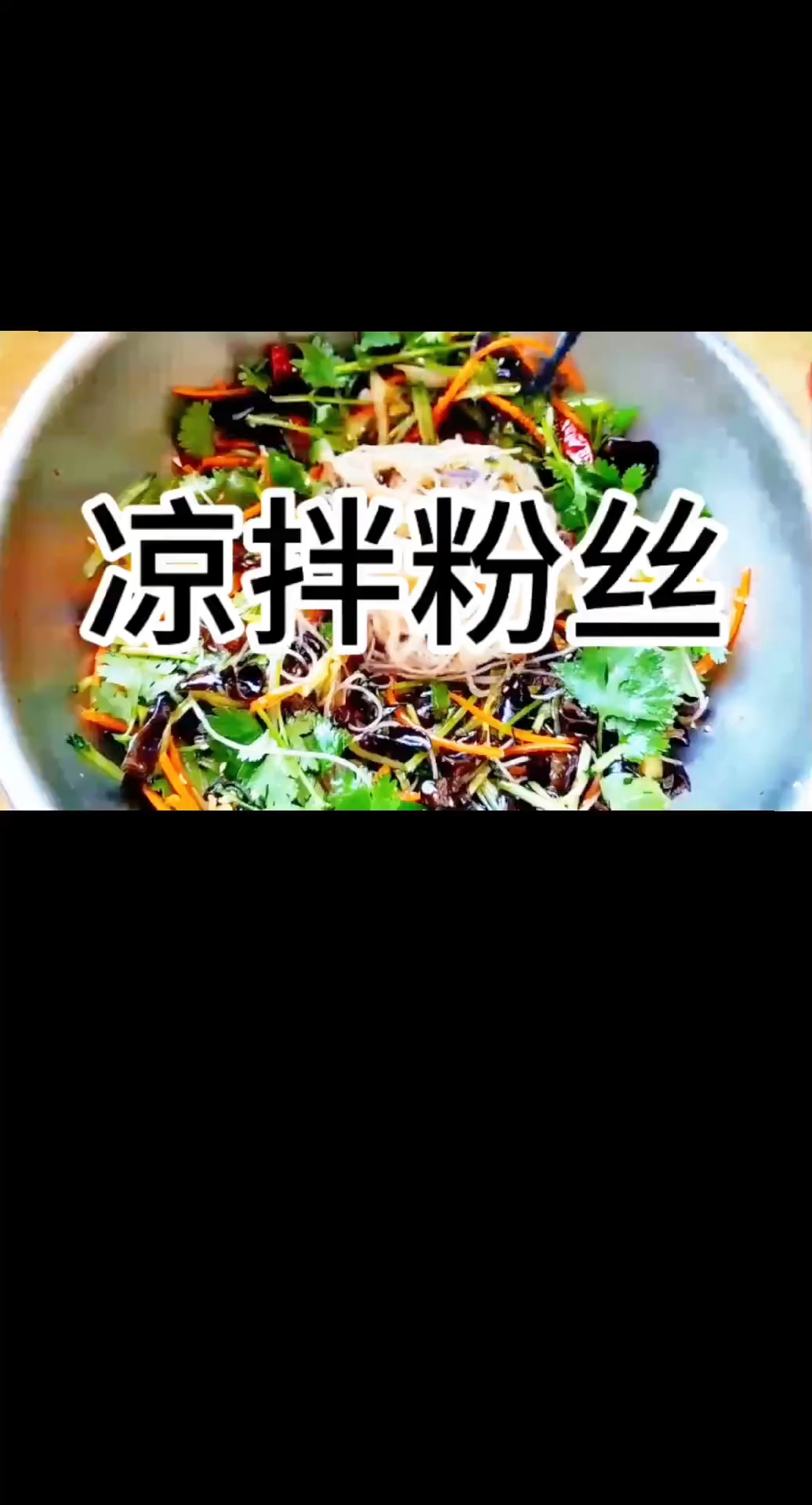 凉拌粉丝家常做法