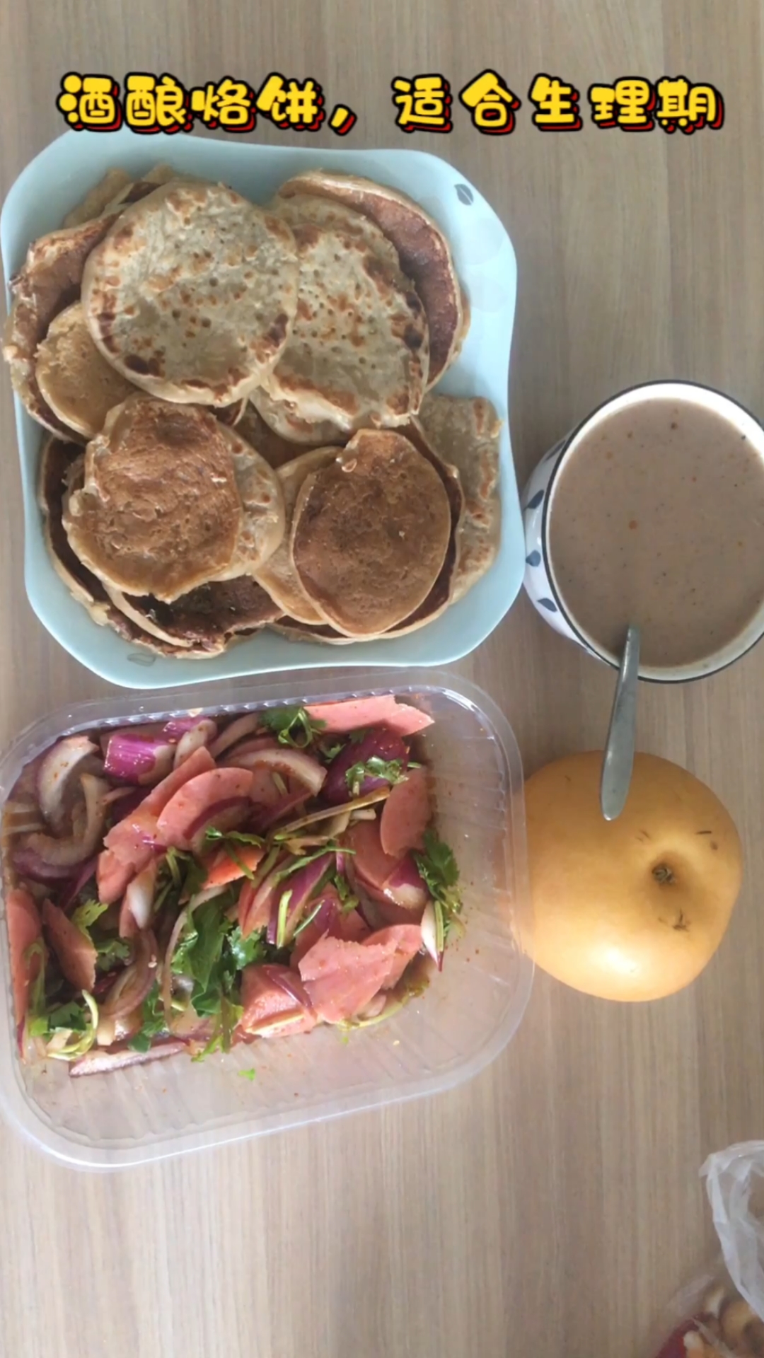 酒酿小烧饼,思丝丝舔味