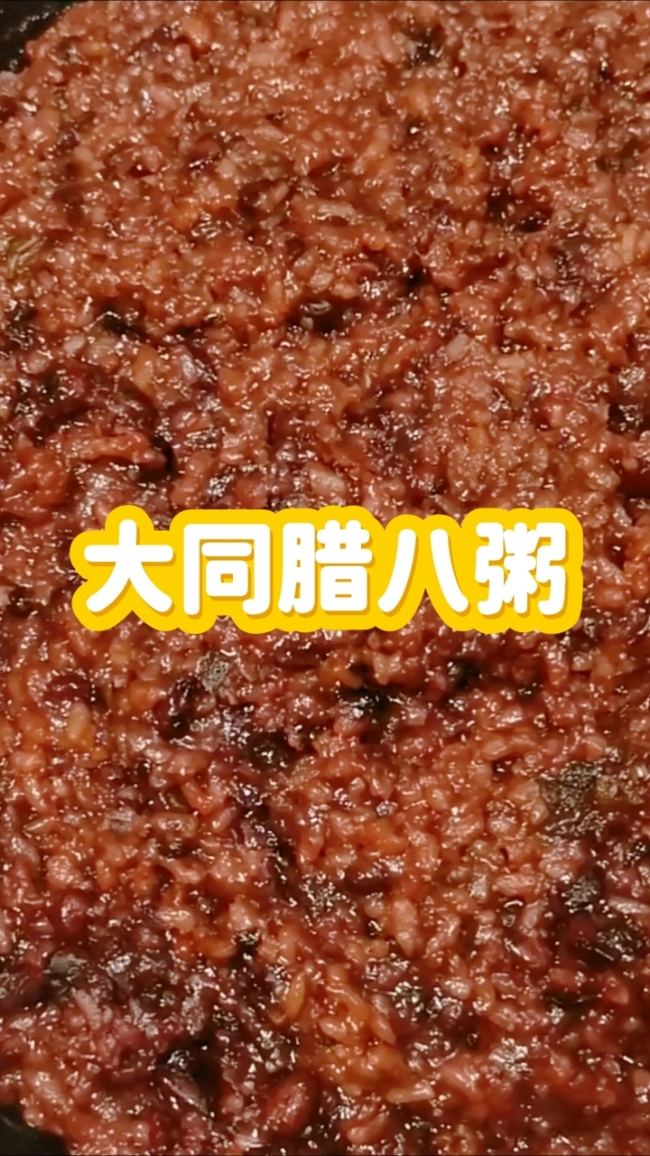 妈妈的味道,大同传统腊八粥!