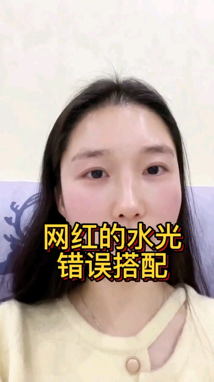 网红的水光错误搭配。