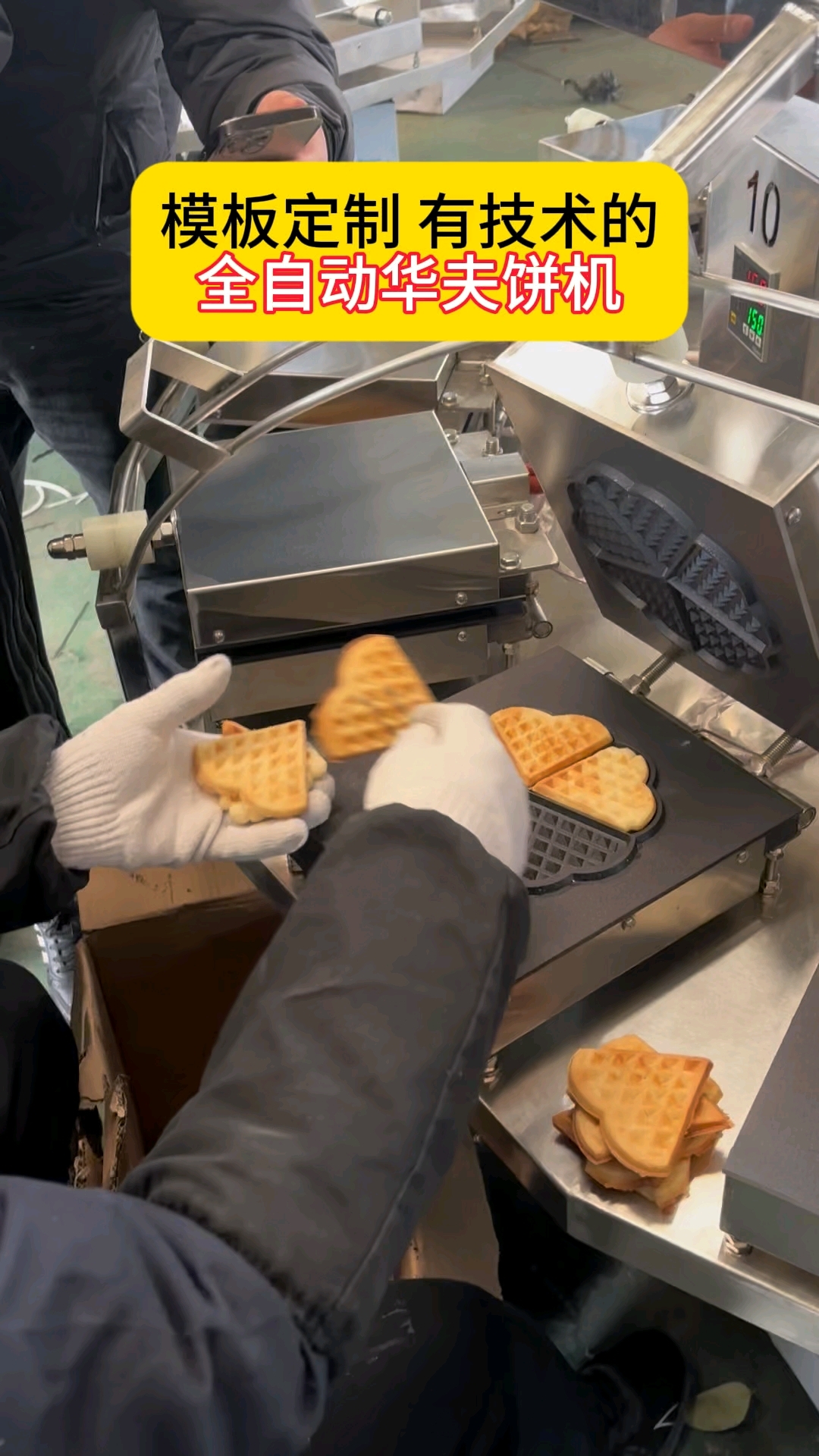 有技术的全自动华夫饼成型机