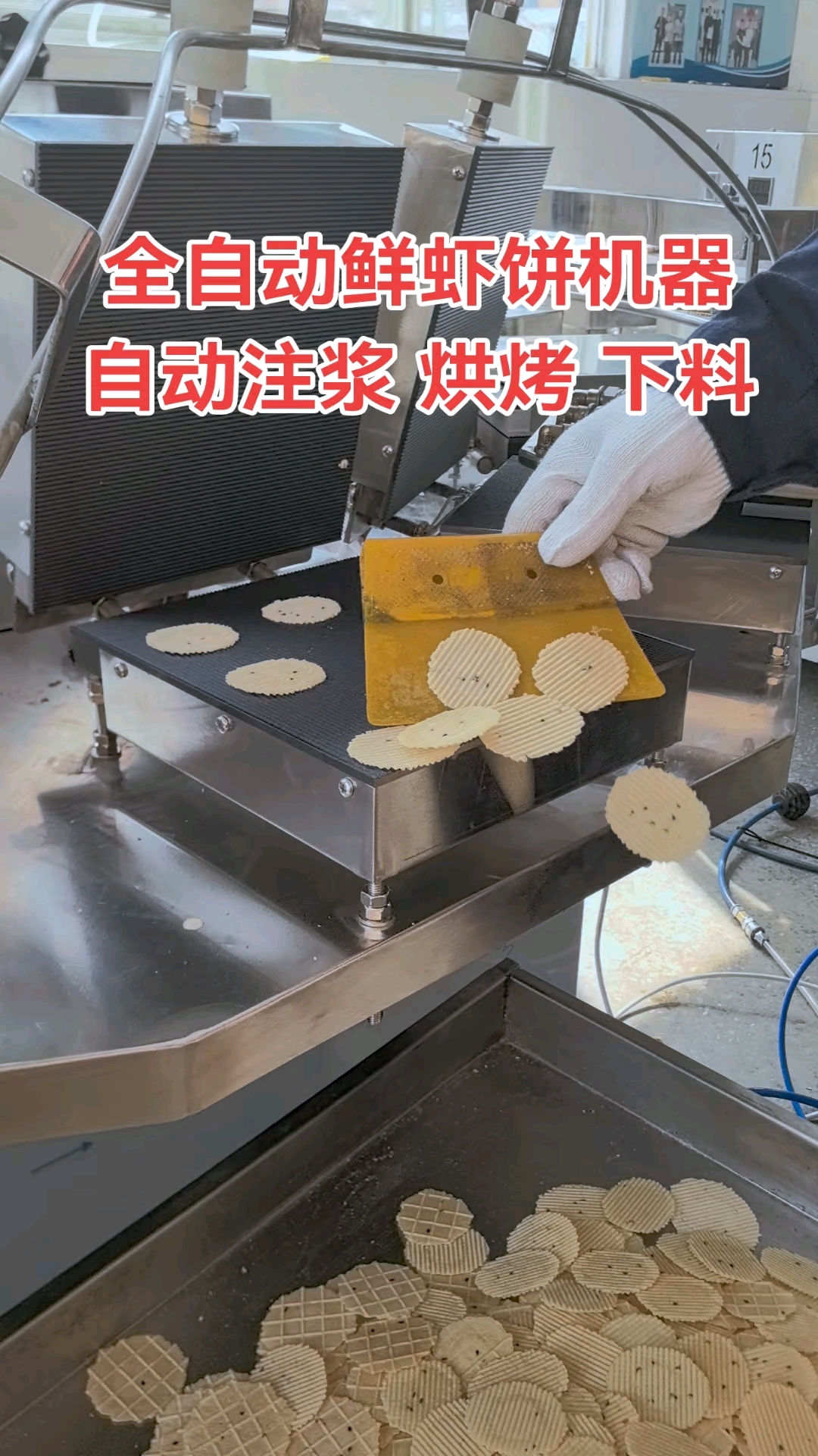 全自动鲜虾饼机器,自动注浆 烘烤 下料#扇子饼#椰香薄饼机