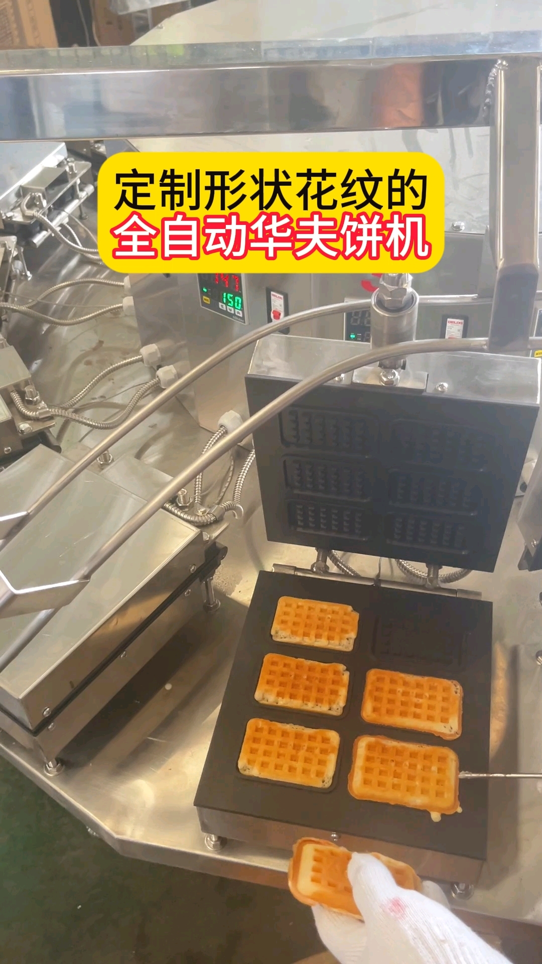 定制形状花纹的全自动华夫饼机#挞壳机器#塔底机#华夫饼机
