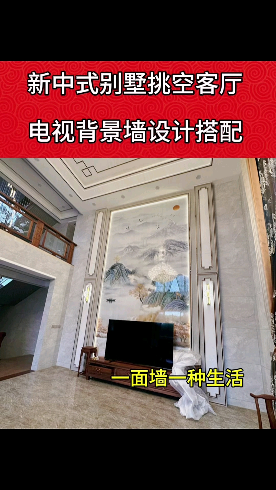 新中式复式别墅挑空客厅背景墙安装效果