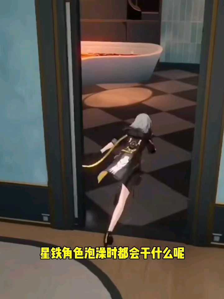 星铁角色泡澡时都会干什么呢