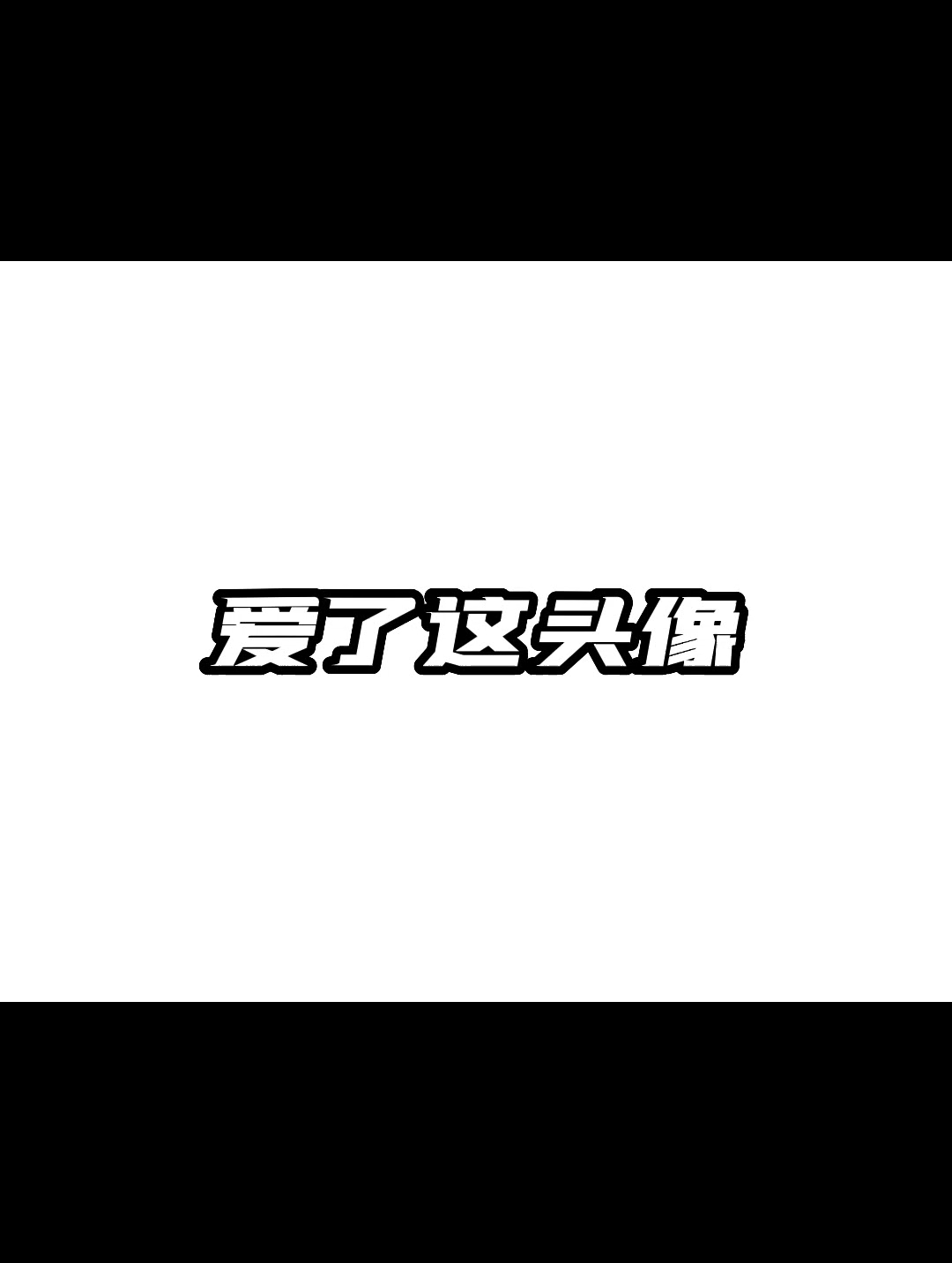 “云边有个小卖部,货架上堆着夕阳和黄昏”头像