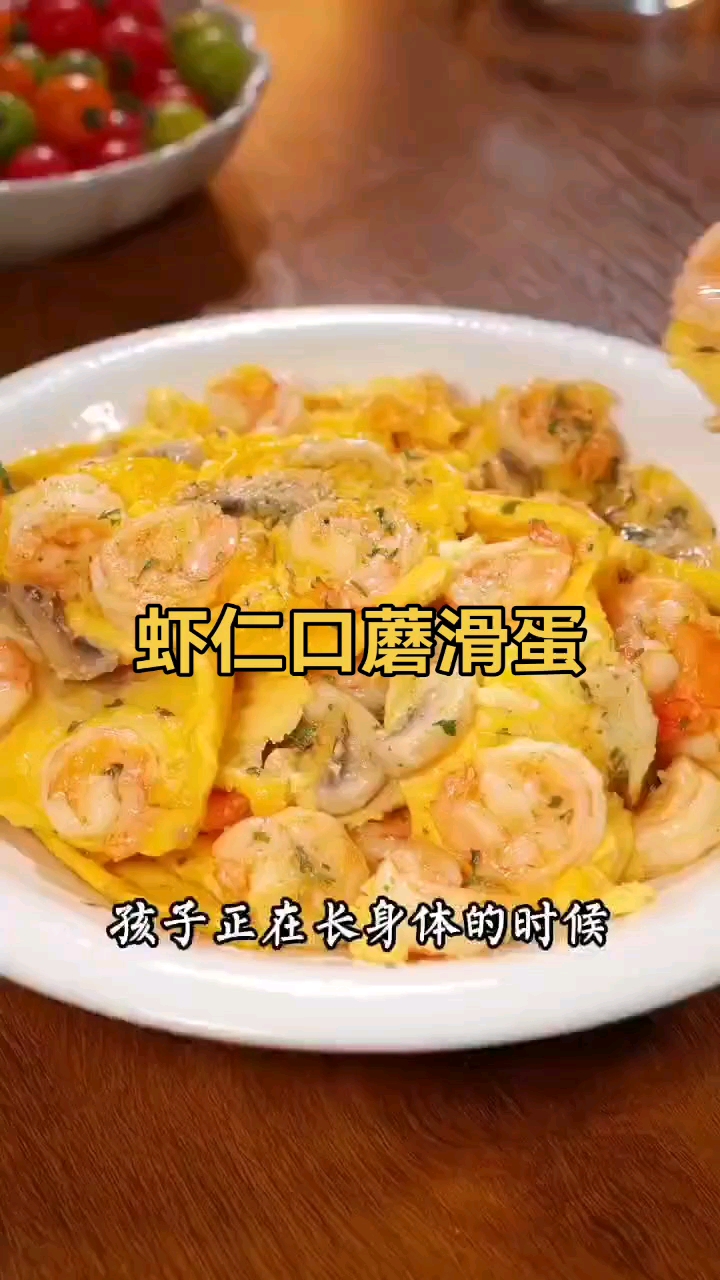 虾仁口蘑滑蛋营养非常丰富口感润滑值得一试的哦