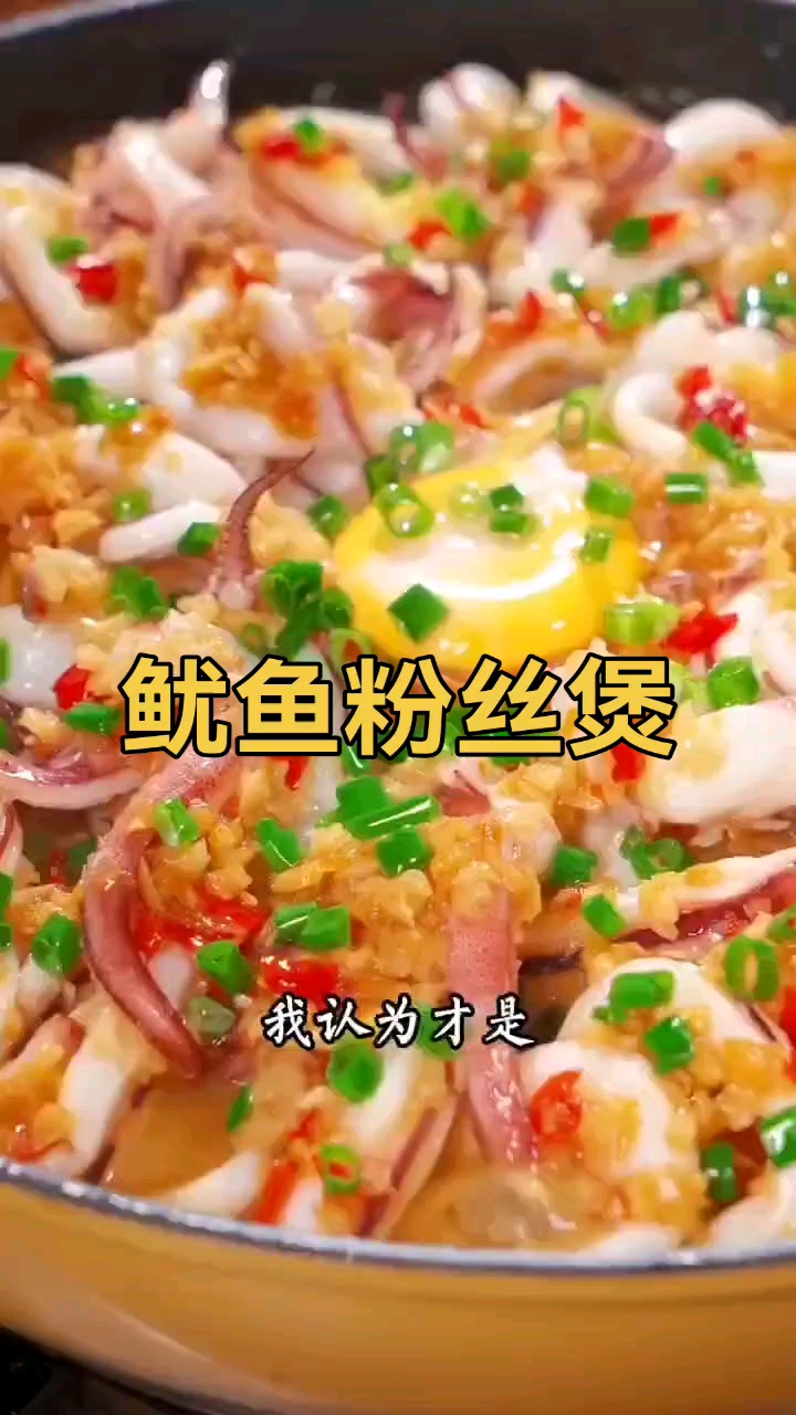 鱿鱼粉丝煲这样做非常美味孩子们都抢着吃