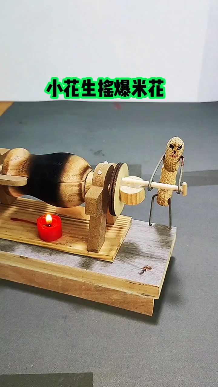 搞笑有趣,小花生摇爆米花机器