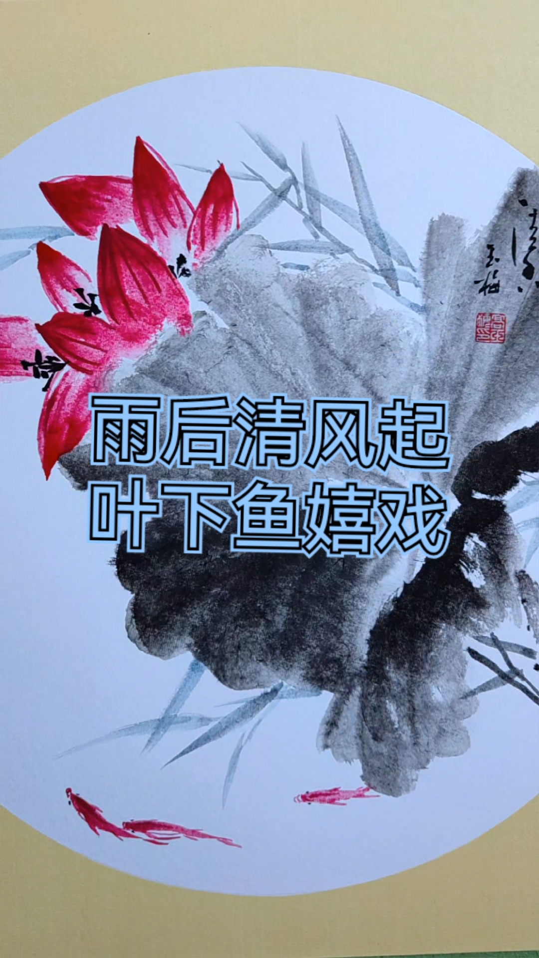 雨后清风起,叶下鱼嬉戏。#手绘国画#写意荷花
