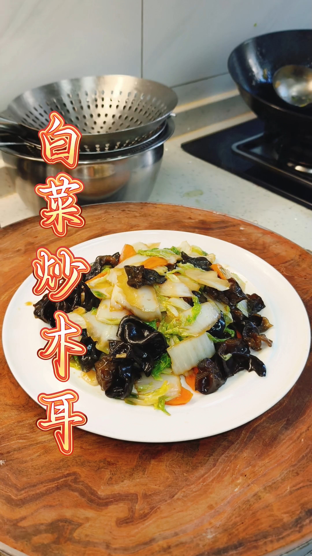 白菜炒木耳