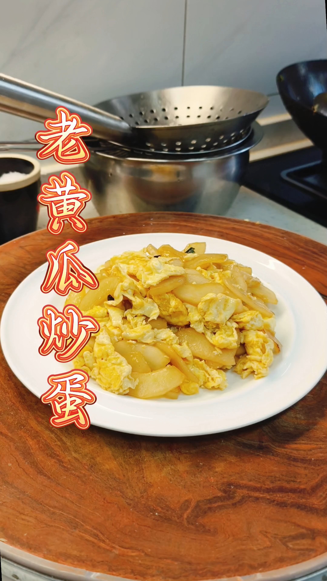 老黄瓜炒鸡蛋