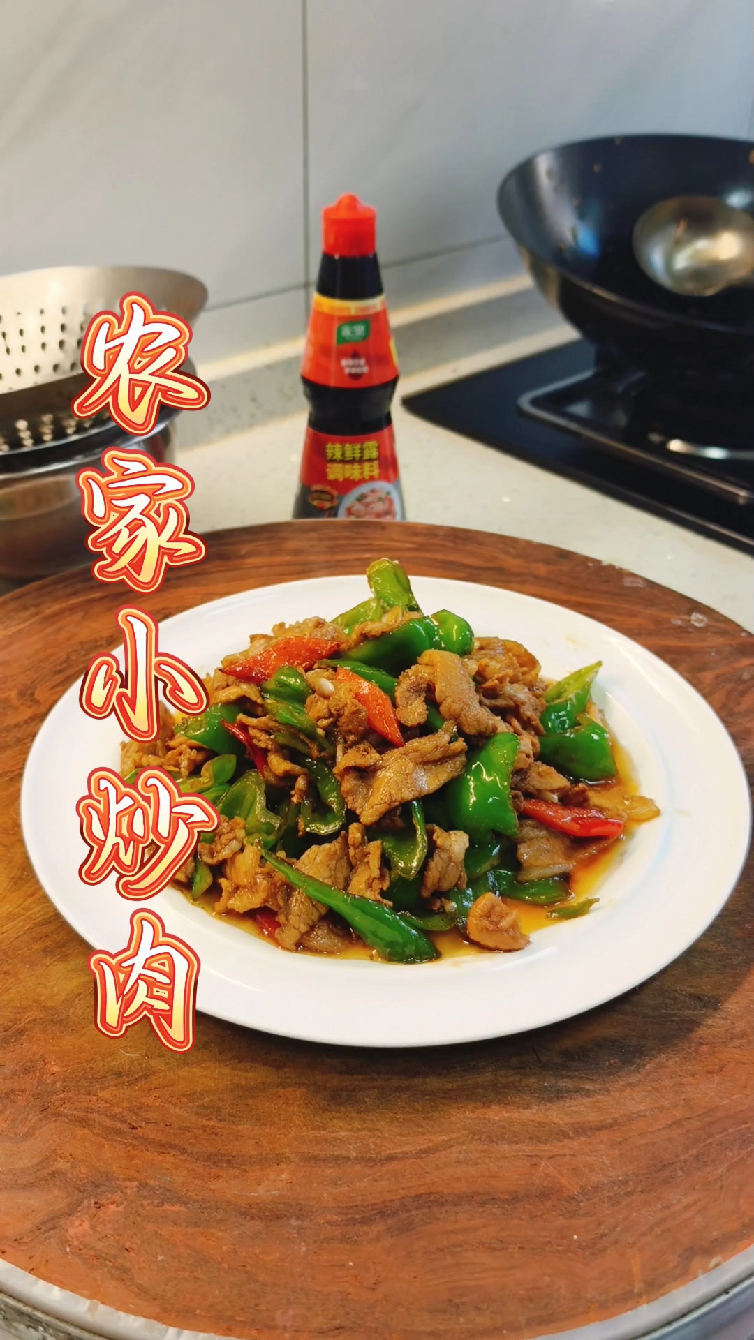 农家小炒肉