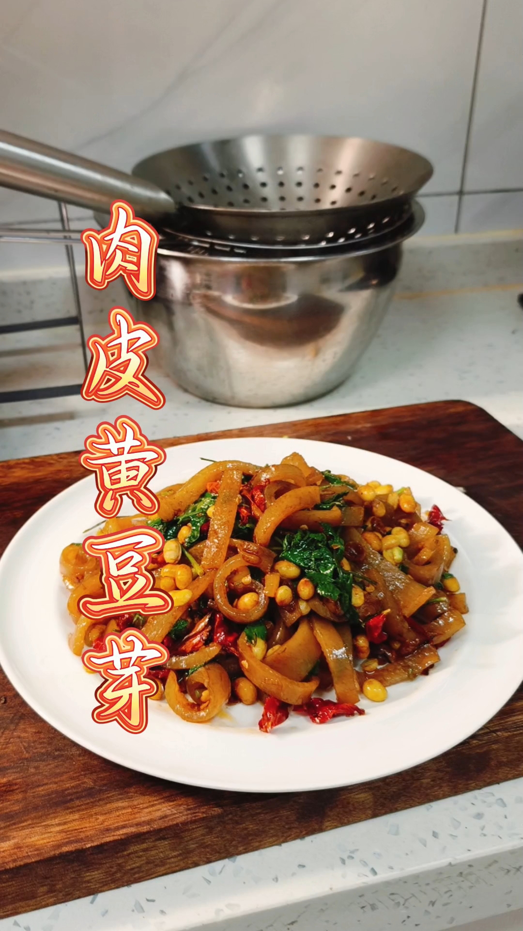 家常菜 肉皮黄豆芽 