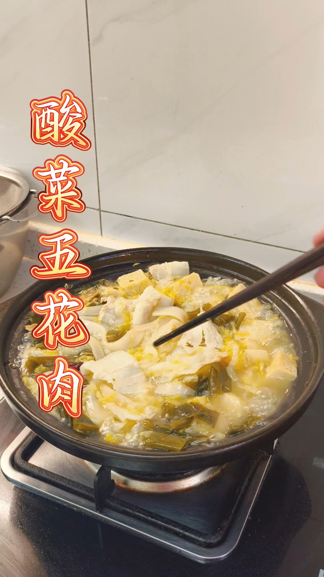 酸菜炖五花肉