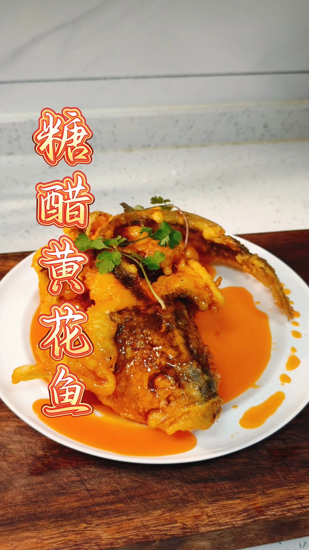 糖醋黄花鱼