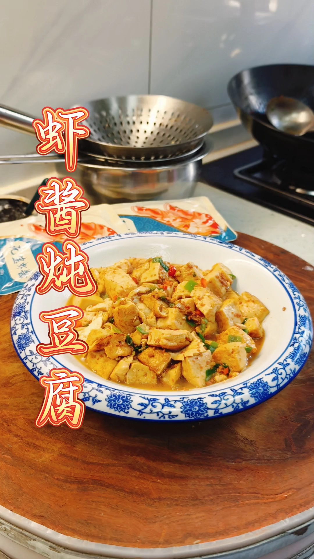 虾酱炖豆腐