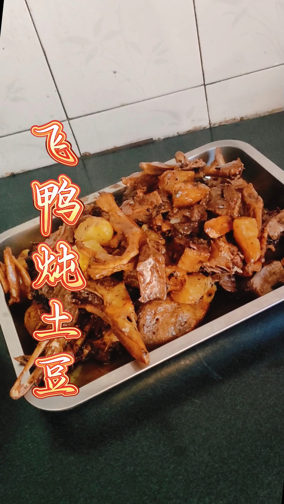 家常飞鸭炖土豆