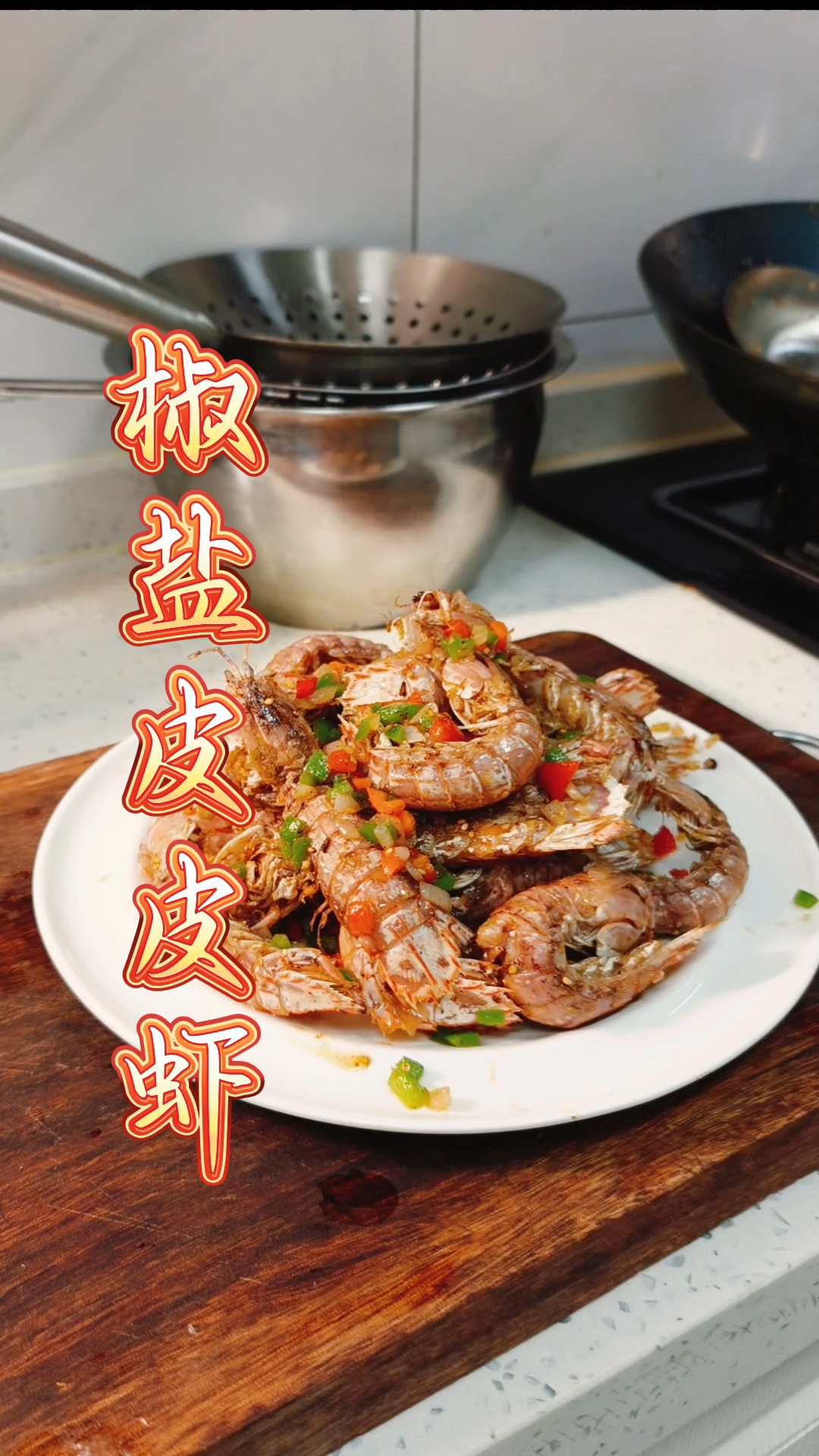 椒盐皮皮虾