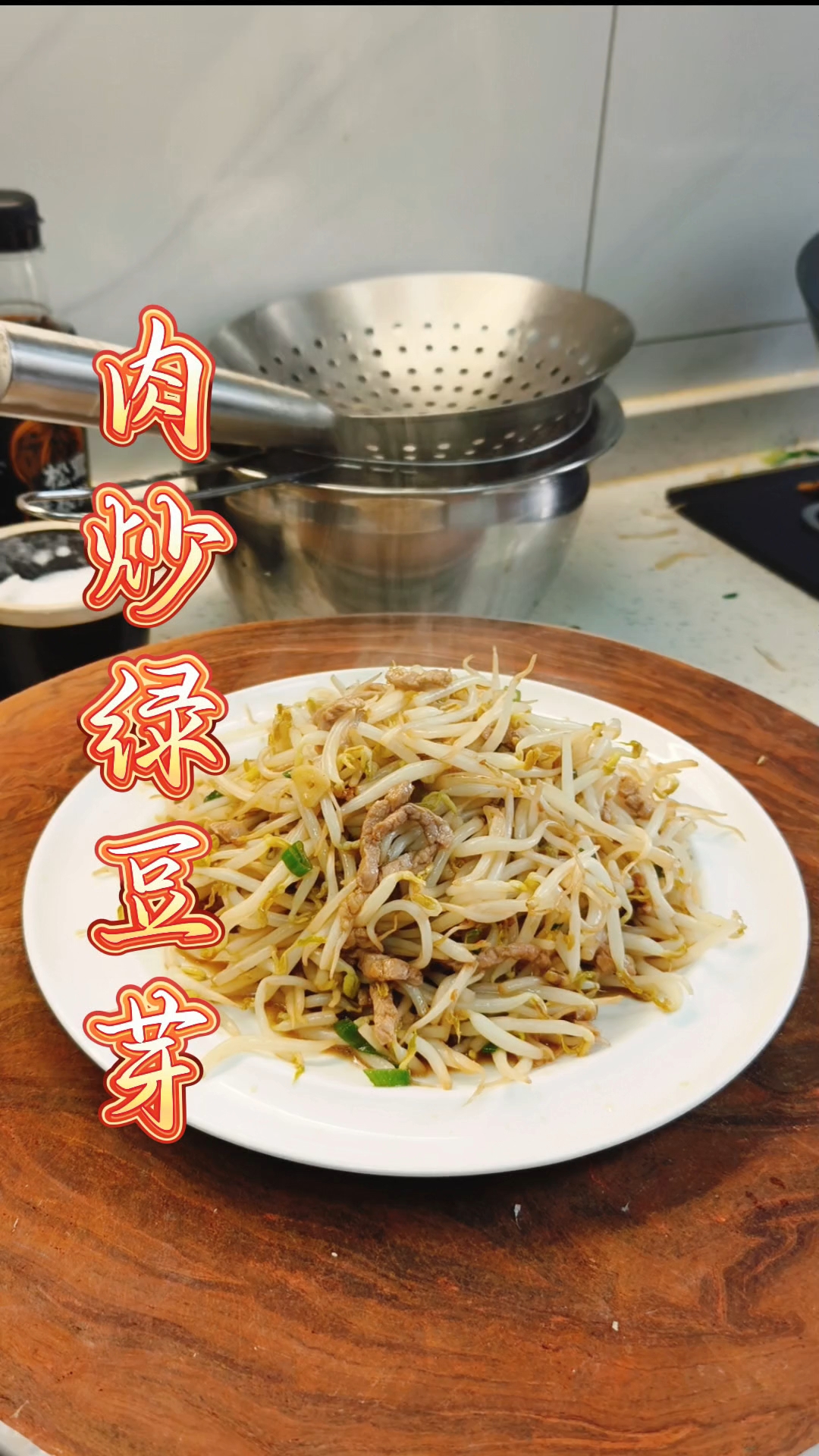 肉炒绿豆芽