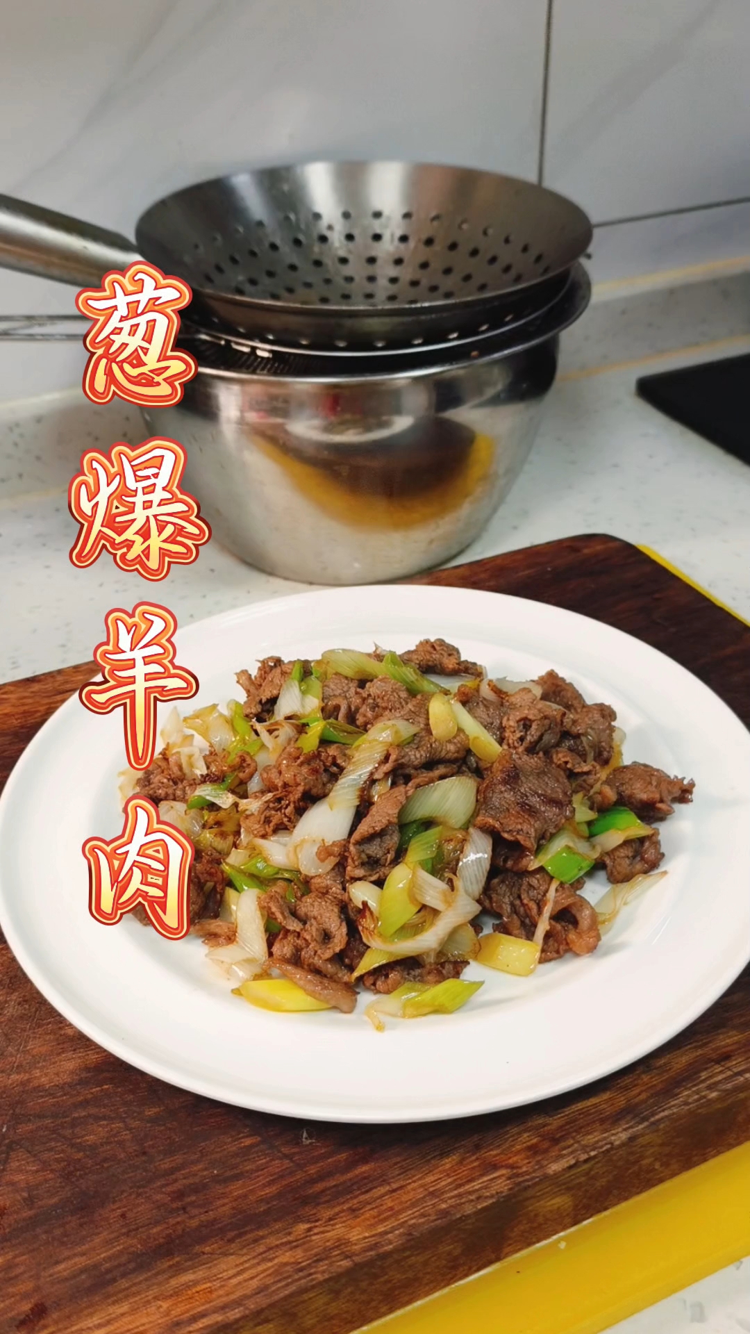 葱爆羊肉
