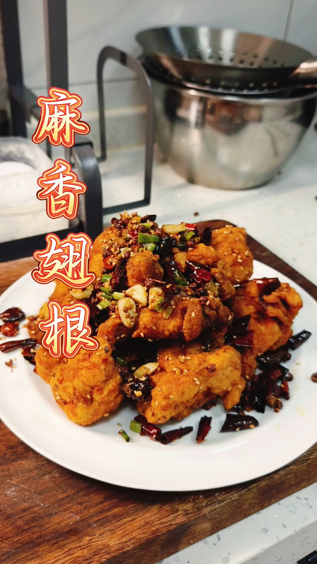 麻辣鸡翅根