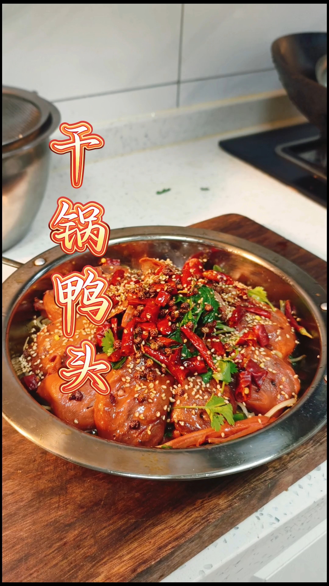 家庭版 干锅鸭头 