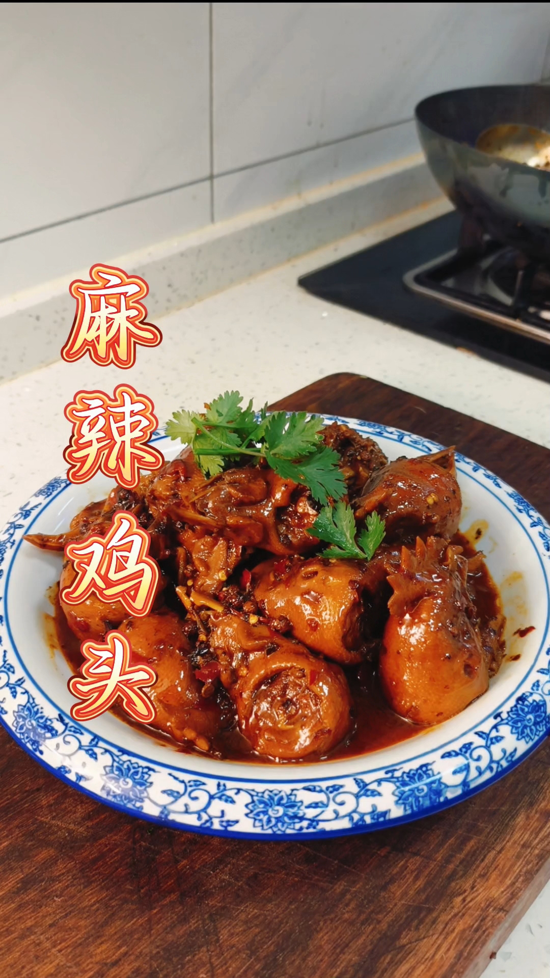 麻辣鸡头