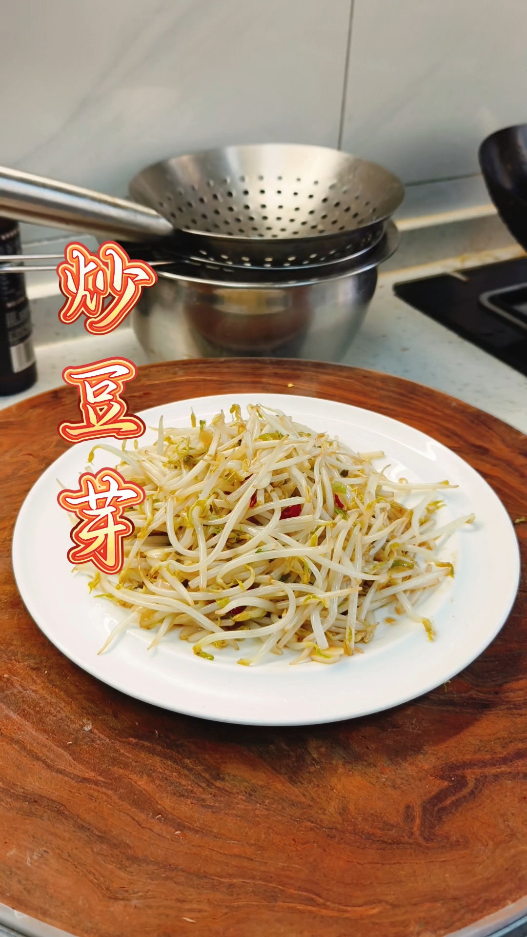 炒豆芽