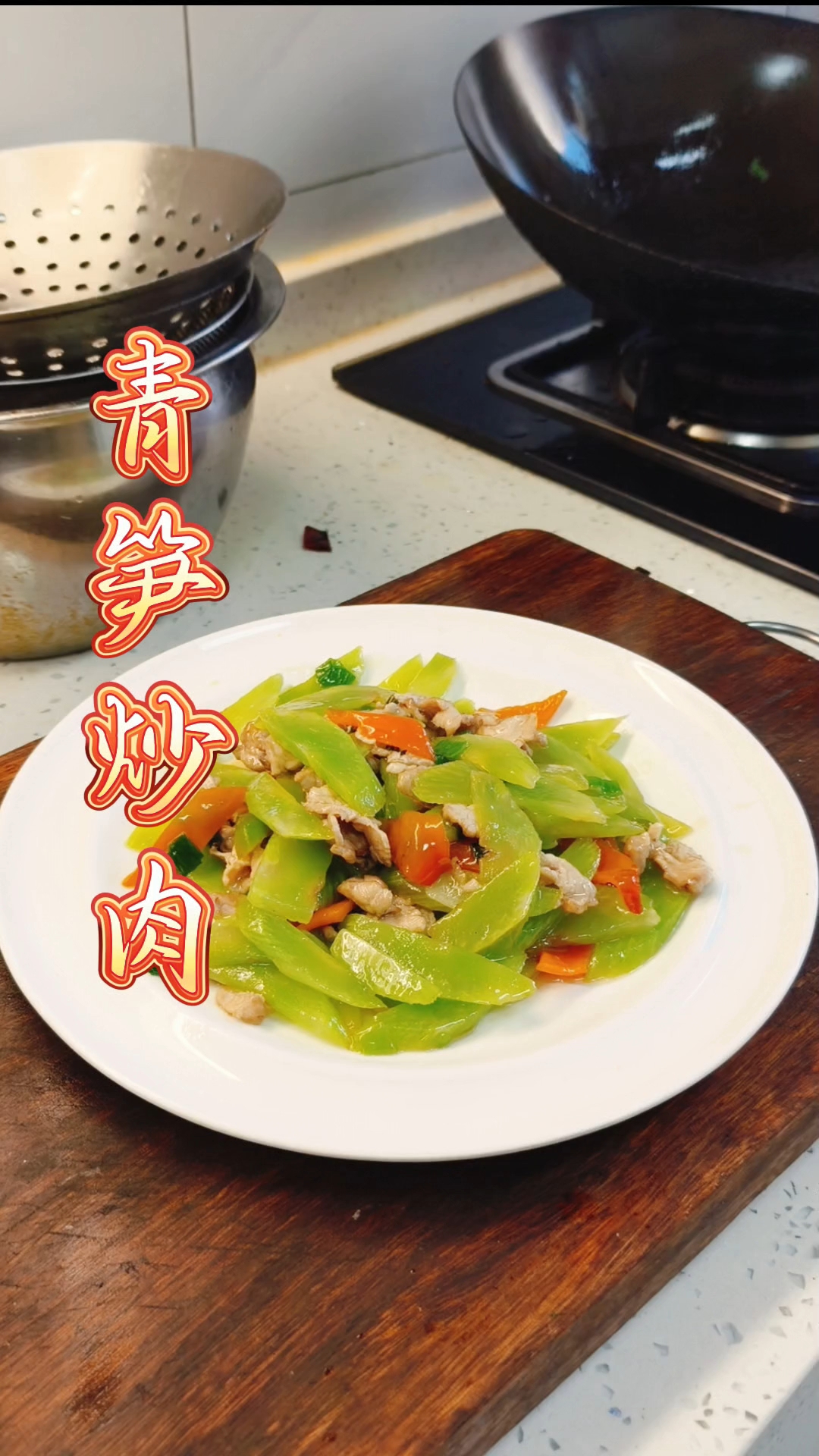 青笋炒肉
