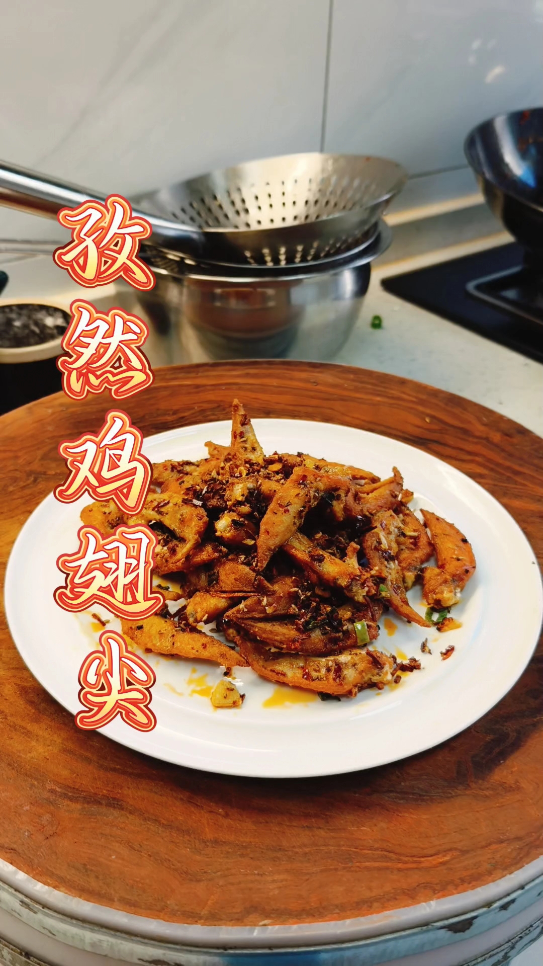 孜然鸡翅尖