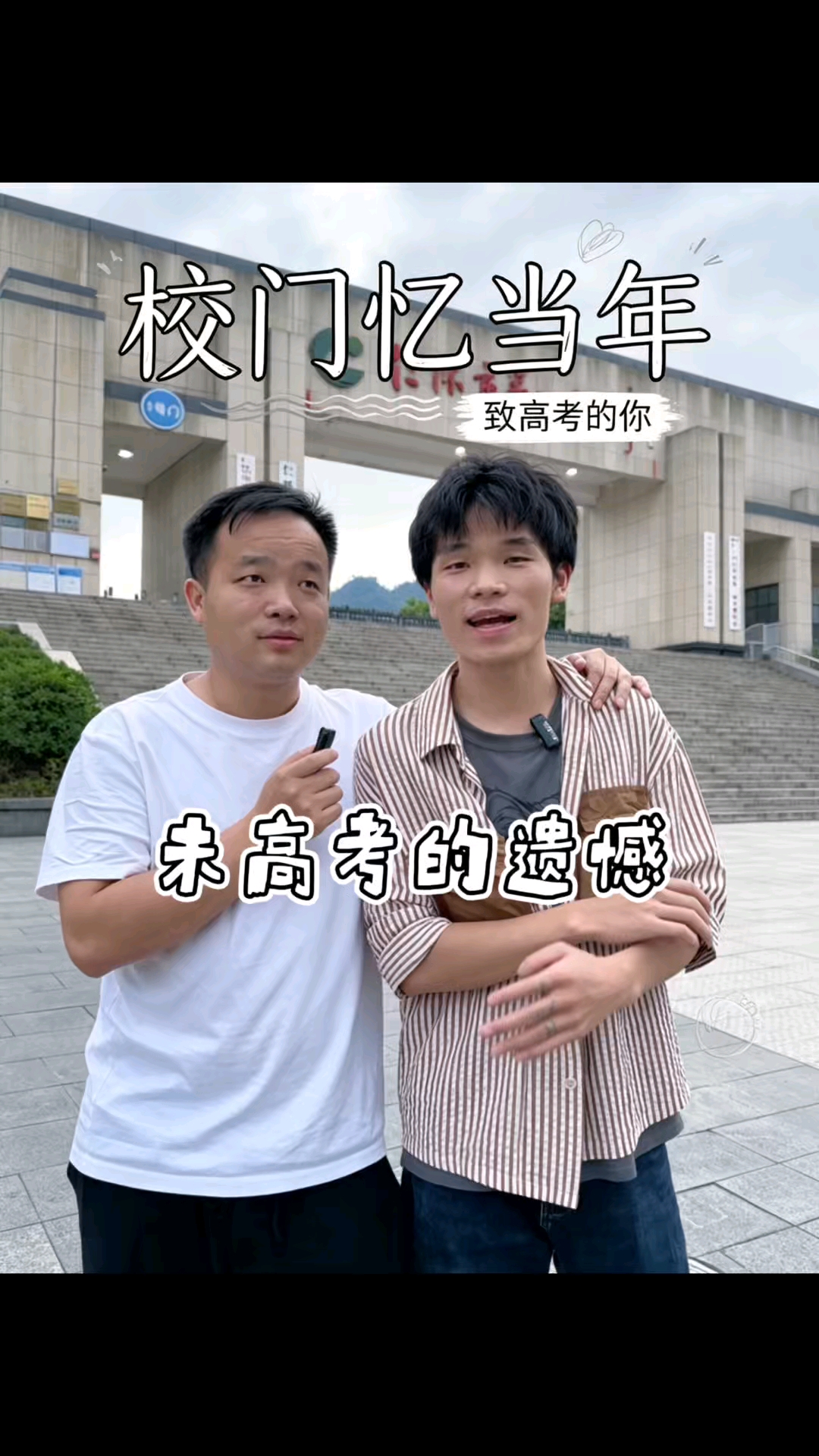 #青春回不去# 未高考有遗憾，但不影响你的优秀。加油！#忆客思蛋糕# #忆客思穆二哥# #