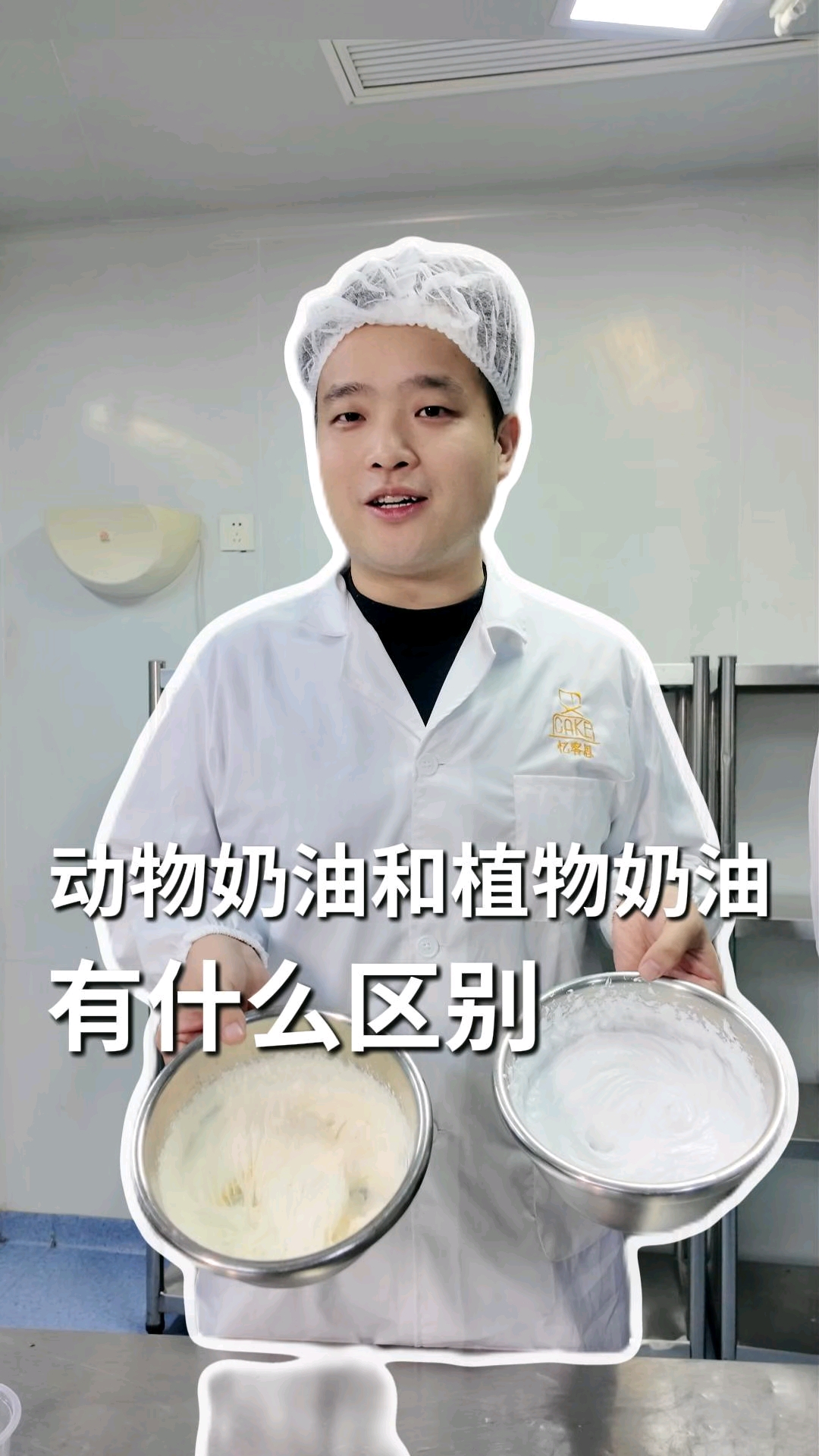 植物奶油和动物奶油的区别#烘焙小白必看# #忆客思蛋糕# #穆贵林#