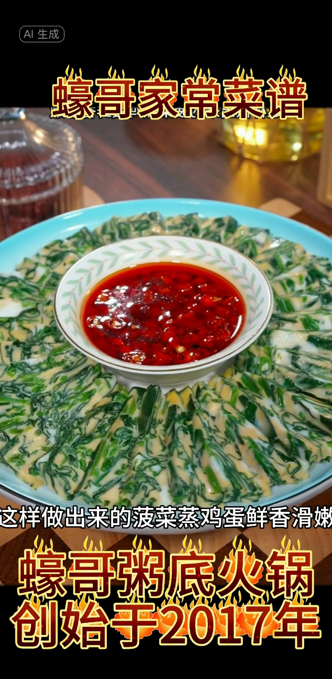 蠔哥家常菜谱7菠菜蒸鸡蛋#粥底火锅#同城美食#真材实料。