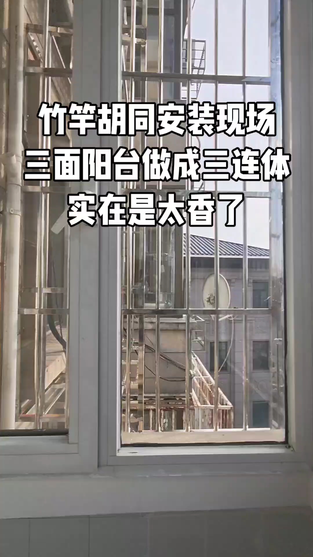 三面阳台做成三连体防盗窗实在是太香了!