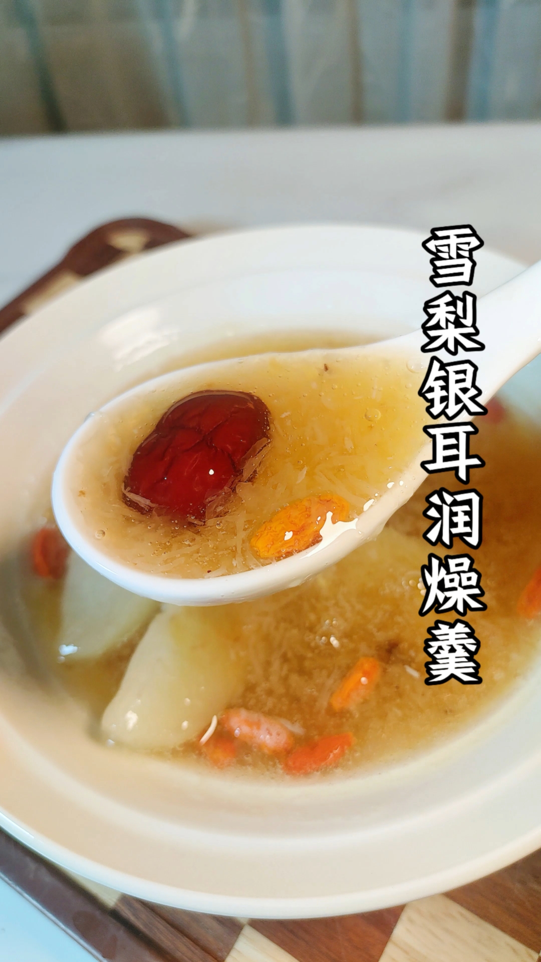 天气冷了，早起给家人做冰糖雪梨炖银耳，很好喝，暖心又暖胃