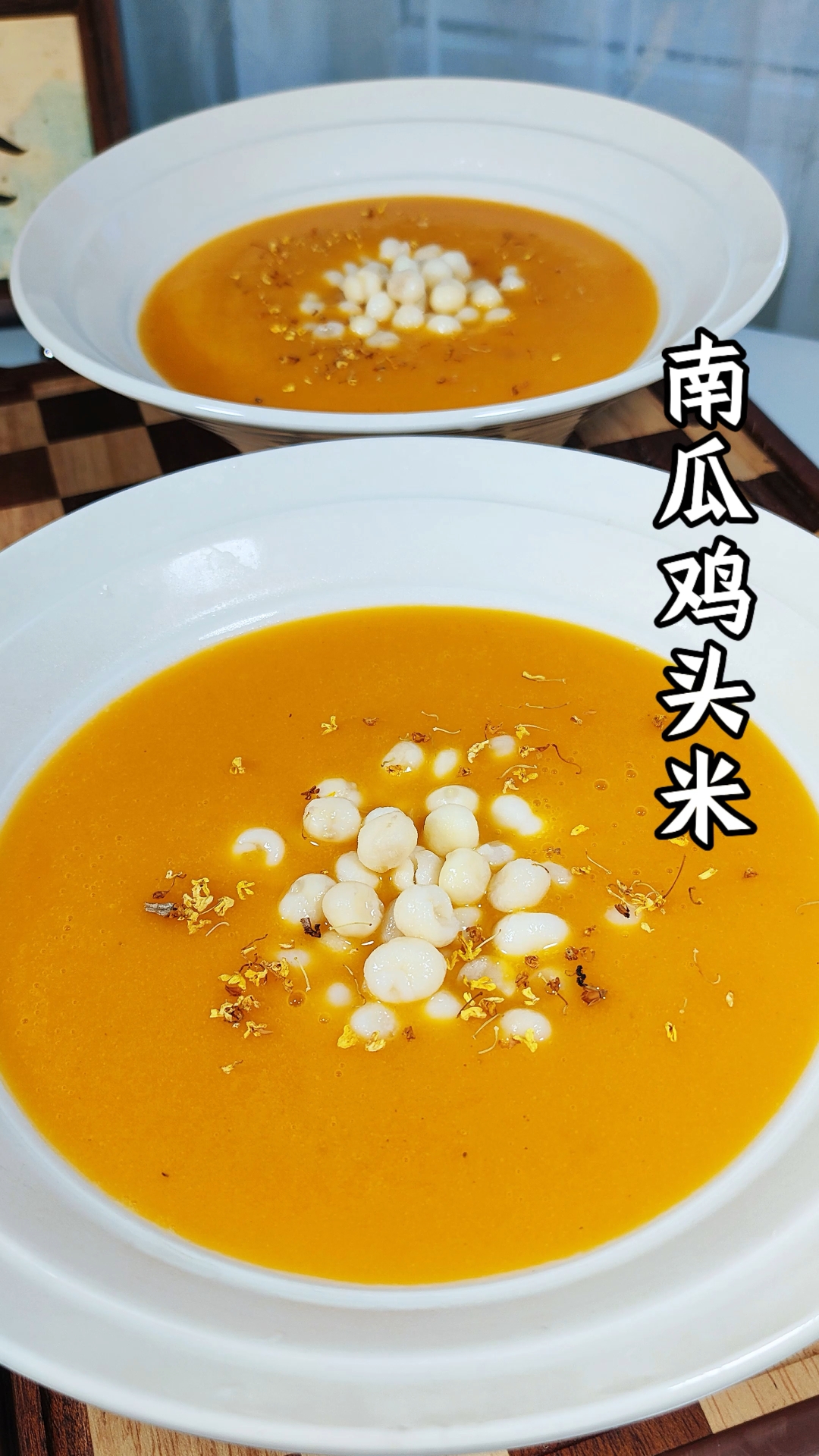 果然适合秋天的还得是这种软糯清香又弹牙的南瓜鸡头米
