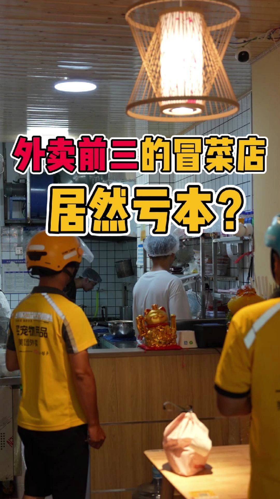 外卖前三的冒菜店,居然亏本?