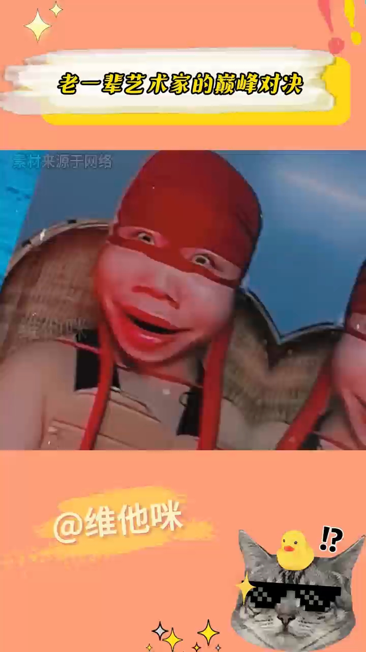 老一辈艺术家的巅峰对决#搞笑#抽象#零帧起手#圣哥#龟哥
