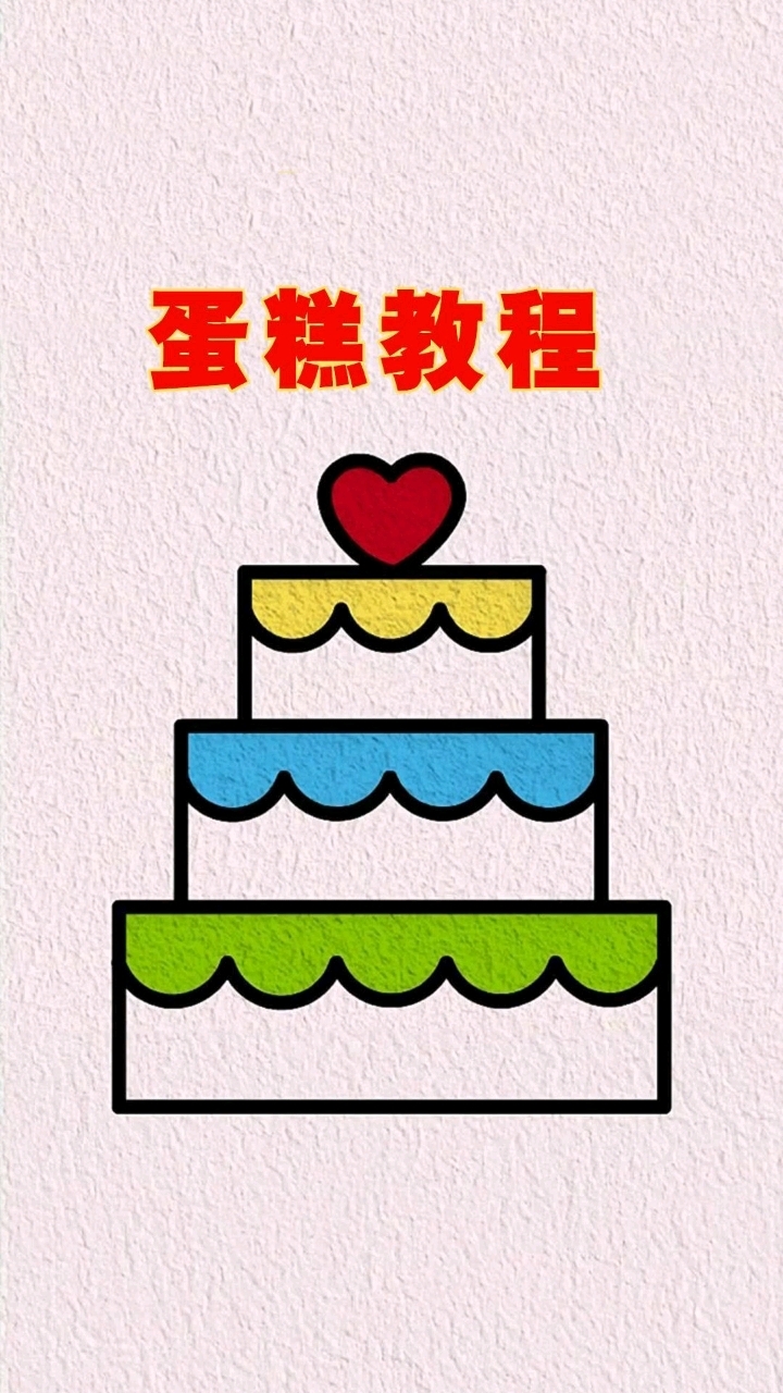 画画简笔画蛋糕教程