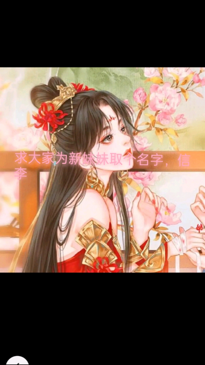 今日标题头像,求为新的妹妹取个名字