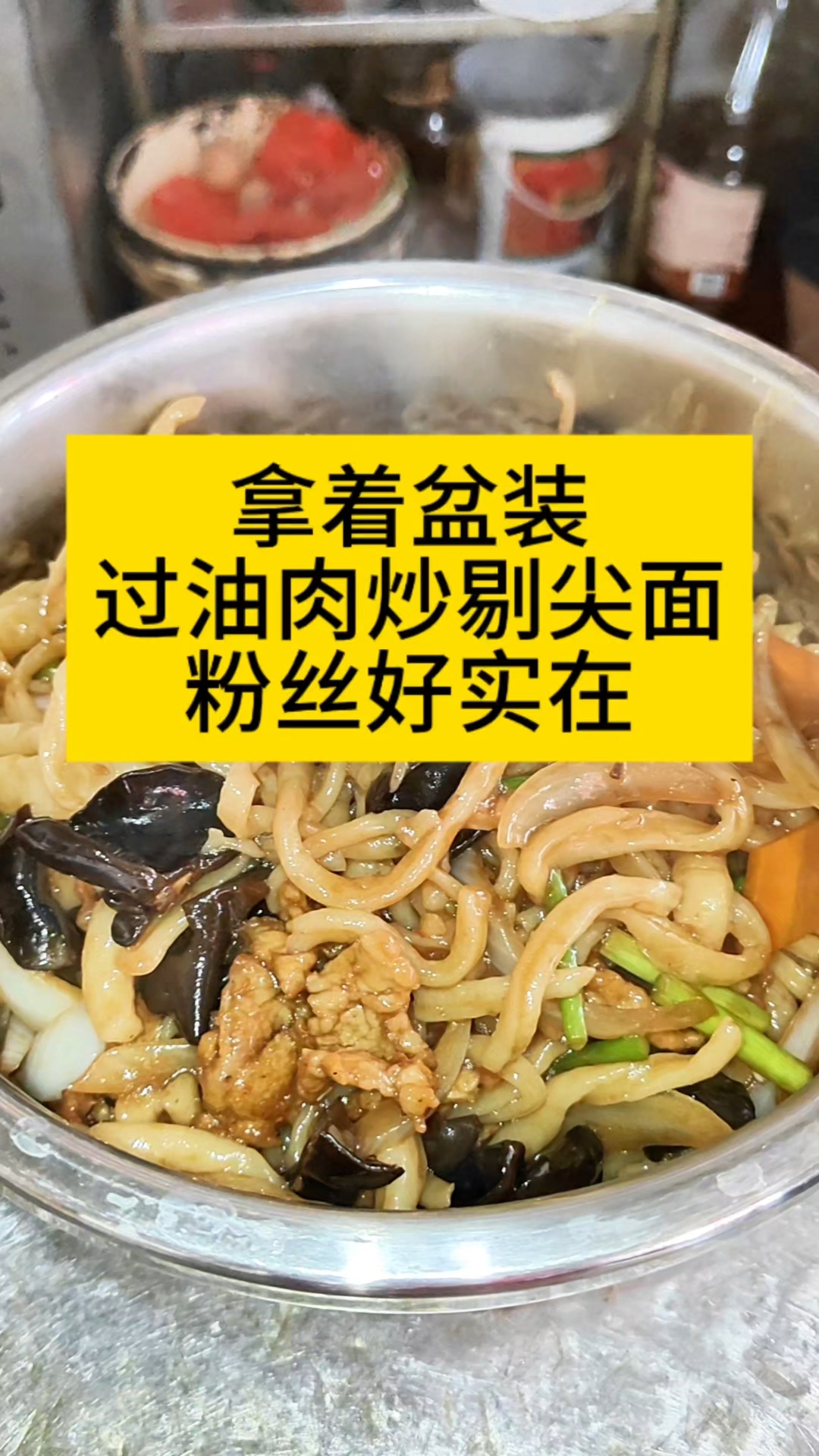 老山西过油肉炒面,山西人民都爱吃的一碗面,剔尖面软有劲道